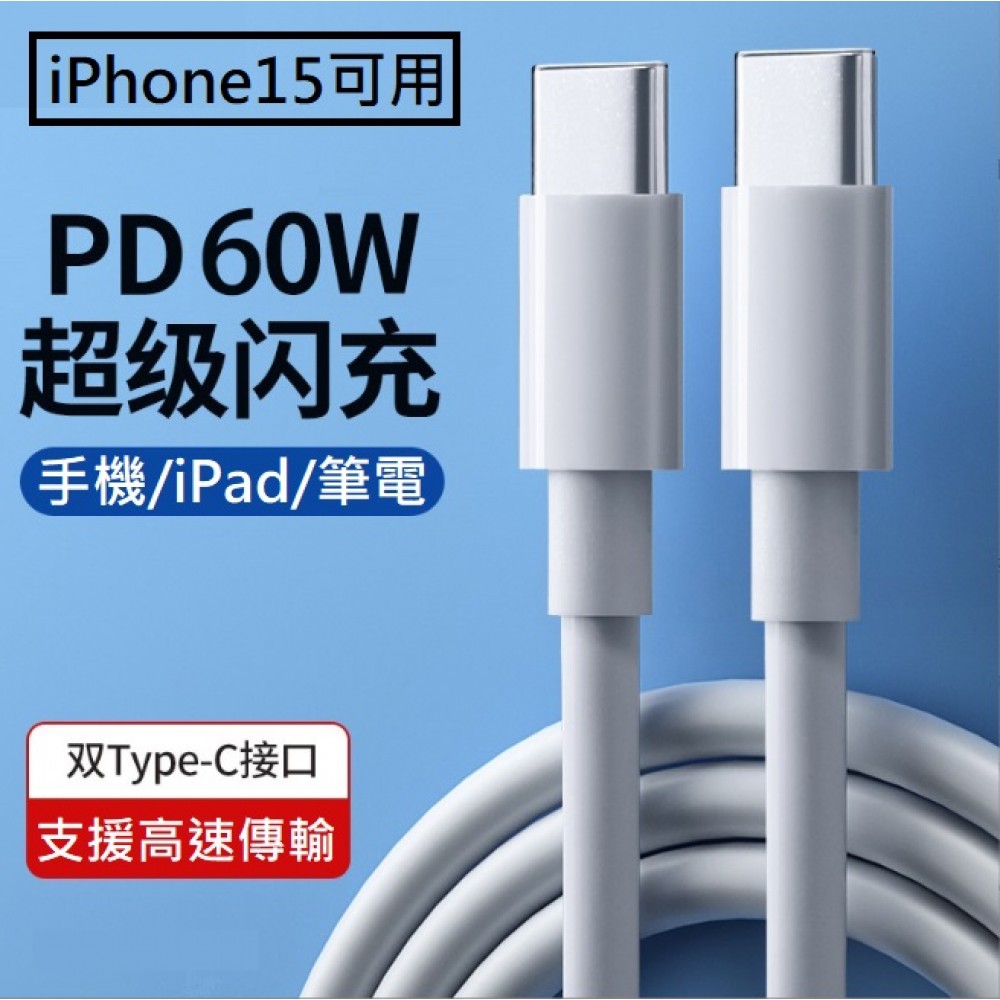 雙頭Type-C PD快充線 USB-C to USB-C 充電線 TypeC充電線 iPhone15可用